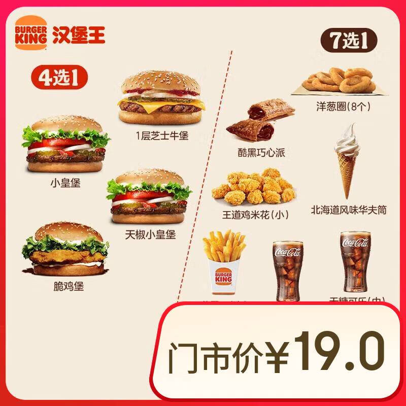 再降价：汉堡王 尝鲜汉堡小食随心配 两件套 单次券 到店兑换电子券 10.7元（需领券）
