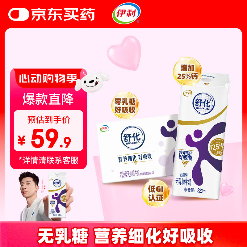 伊利 舒化無乳糖牛奶 高鈣型 220ml*24盒 30.82元