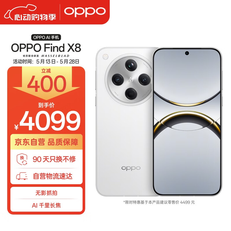OPPO Find X8 5G手機(jī) 12GB+512GB 券后3099元