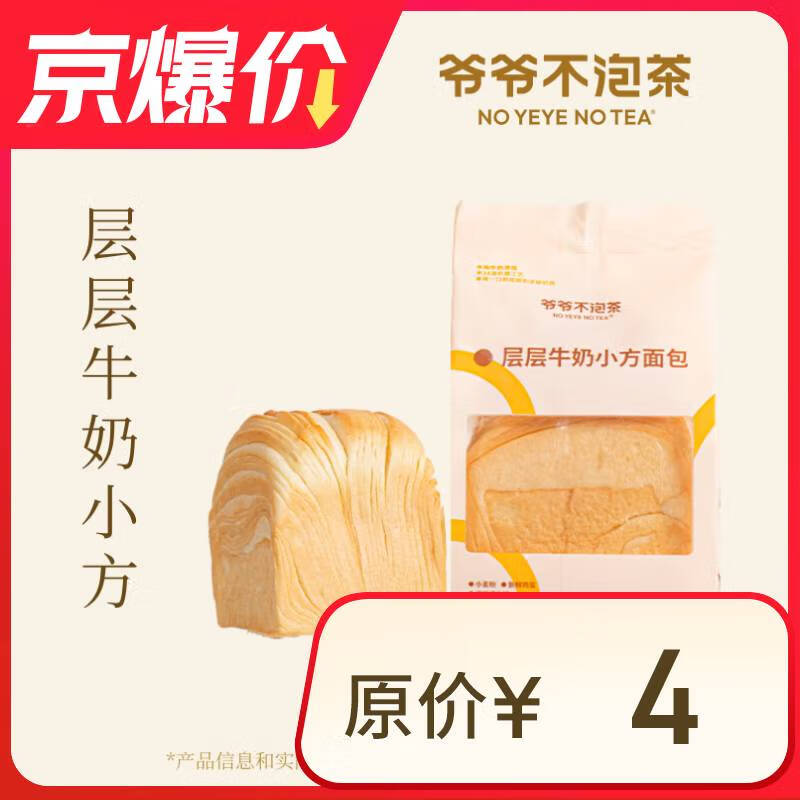 閉眼買：爺爺不泡茶 層層牛奶小方面包 限自提 每人每天限1單 7天有效 1元