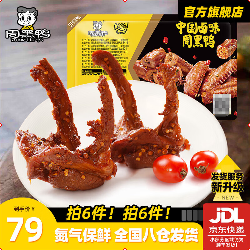 周黑鴨【選6盒】鎖鮮星享鹵多款鴨肉素食盒裝零食武漢特產(chǎn) 鹵鴨鎖骨150g 49元（需領(lǐng)券，合8.17元/件）