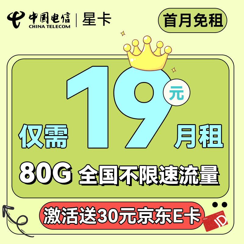 中国电信 星卡 19元月租（80G全国流量+首月免月租+畅享5G）送30元京东E卡 券后0.01元