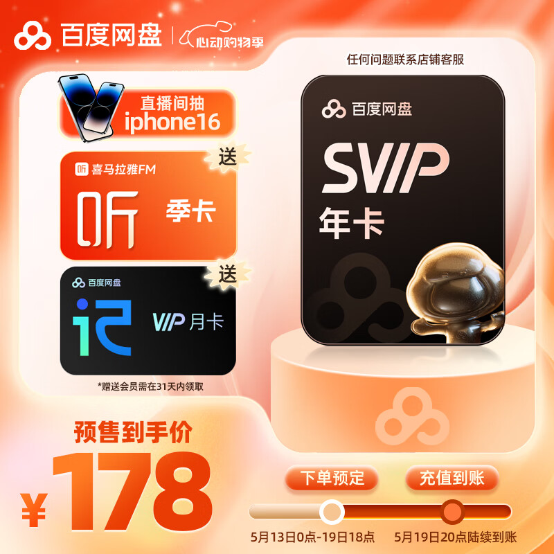 百度 网盘超级会员年卡+喜马拉雅季卡+听记月卡 178元
