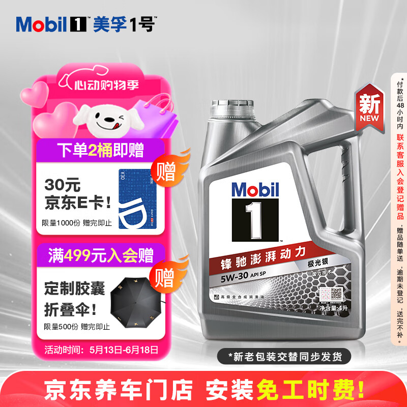 美孚 1號 新車配方 5W-30 SP 全合成機(jī)油 4L包安裝工時 261.9元