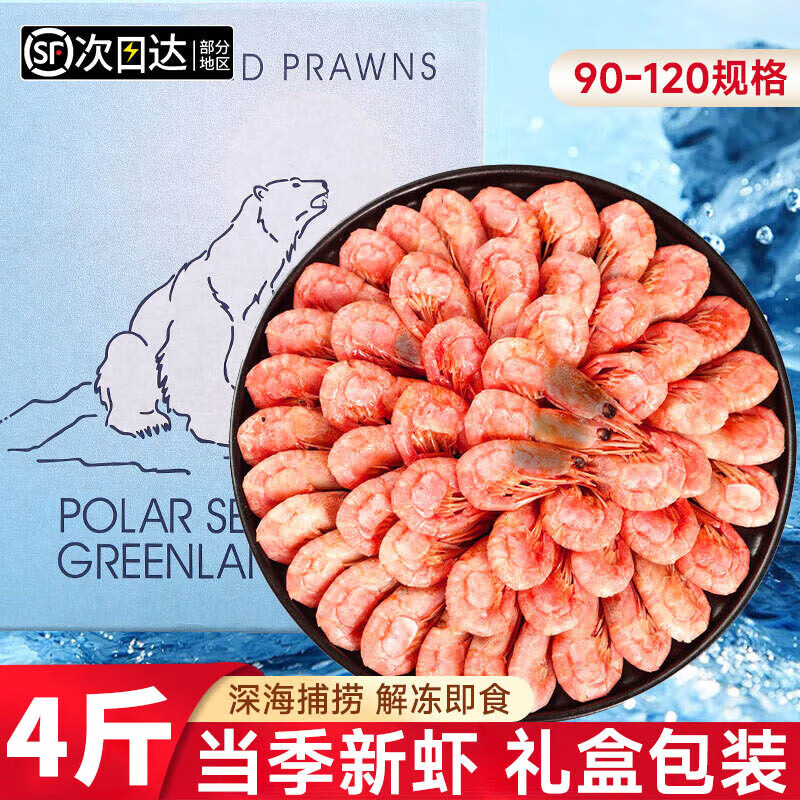 北极甜虾 4斤 59.9元（需领券）