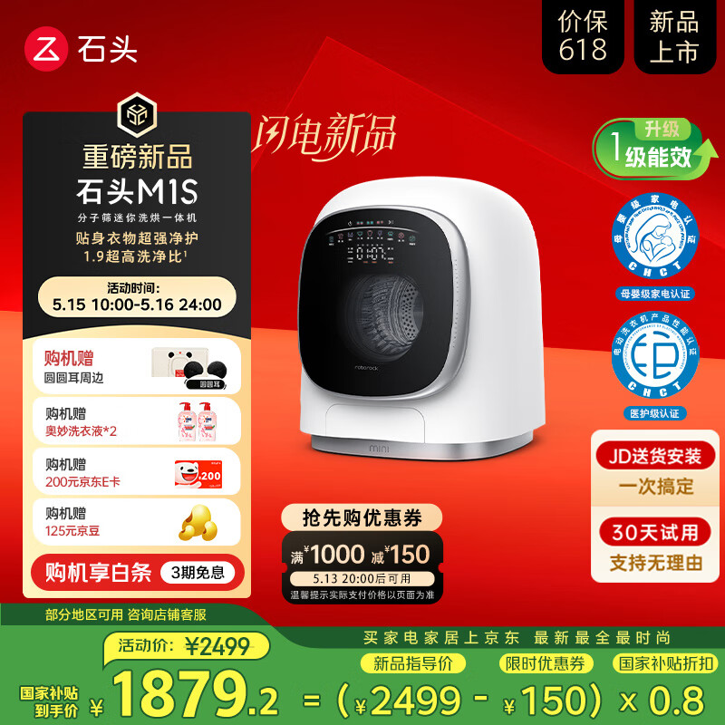国家补贴、PLUS会员：石头 Roborock 分子筛迷你洗烘一体机 M1S 1.2kg滚筒儿童婴儿内衣洗烘一体机 星月银 XQGH012RR018 券后1577.64元