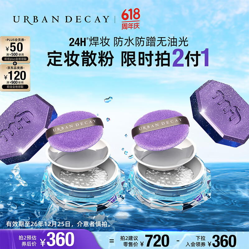 Urban Decay 衰敗城市 買正送正！衰敗城市系列 長效定妝散粉 103.4元