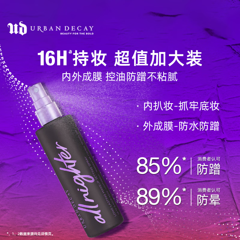 Urban Decay 衰败城市 UD持妆定妆喷雾大容量持妆持久防水保湿240ml 券后206.33元