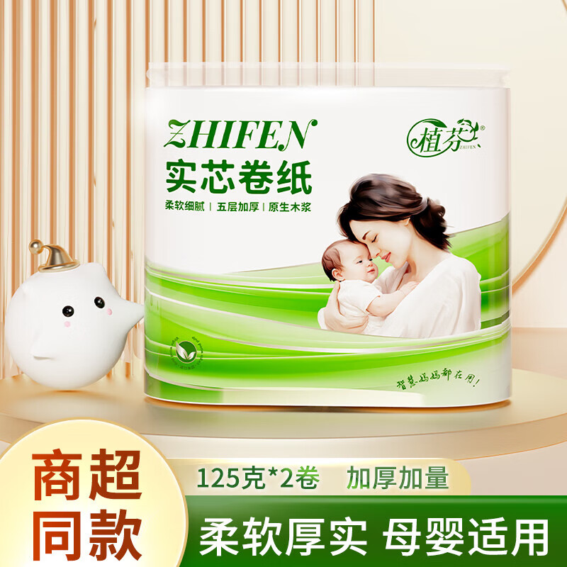 植芬实芯卷纸原生木浆厕纸妇婴可用卫生纸巾 125g*2卷 9.9元（需领券）