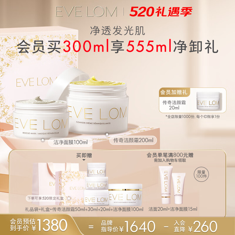EVE LOM伊芙瓏肖戰(zhàn)推薦凈卸套組卸妝膏200ml+潔凈面膜100ml 520限定禮盒 1233.6元（需領(lǐng)券）