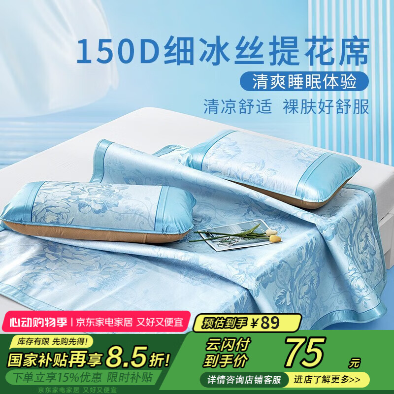 富安娜 冰丝席 凉席套装 1.5米床 150*200cm 蓝色 87.95元