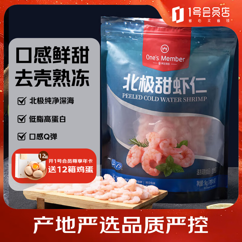 1号会员店冷冻北极甜虾仁 2斤装 解冻即食 肉质紧实鲜甜 独立包装 海鲜水产 159元