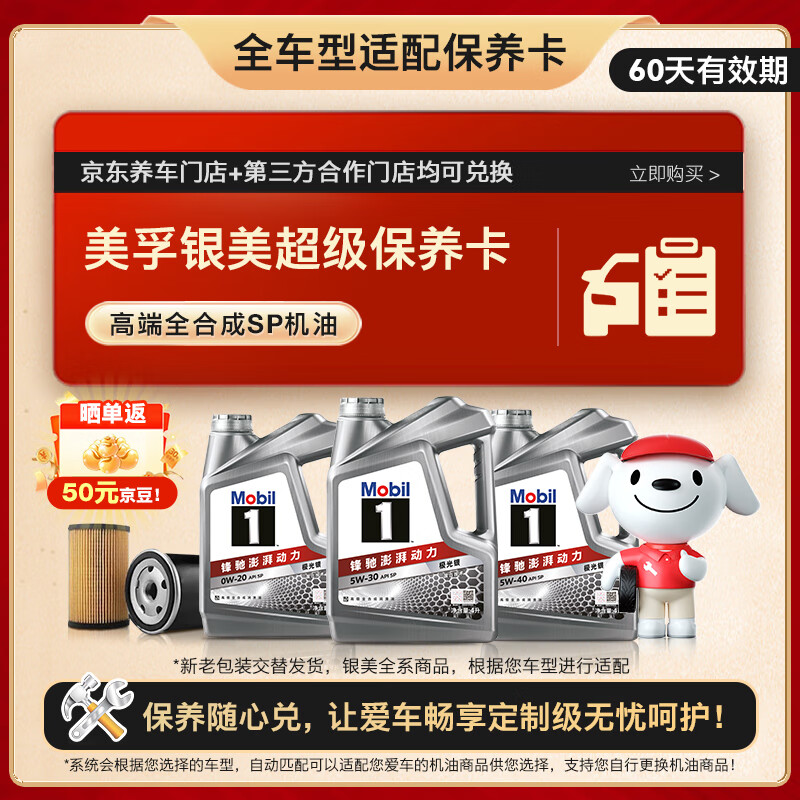 限移动端、京东百亿补贴：美孚 银美系列 4L机油单次小保养卡送机滤和工时 有效期60天 199.9元