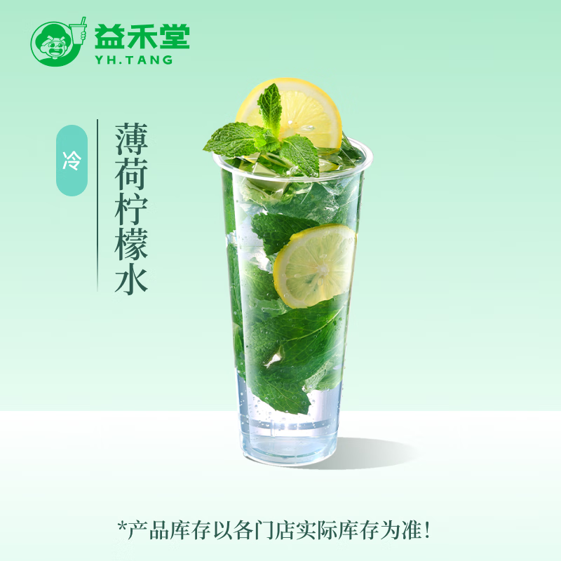 益禾堂 薄荷檸檬水單杯券 奶茶飲品電子優(yōu)惠券 僅支持小程序核銷使用 券后2元