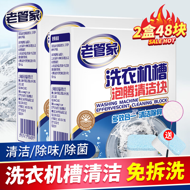 老管家 洗衣機(jī)清潔泡騰片 20g*24塊*2盒 共48塊裝 券后14.8元