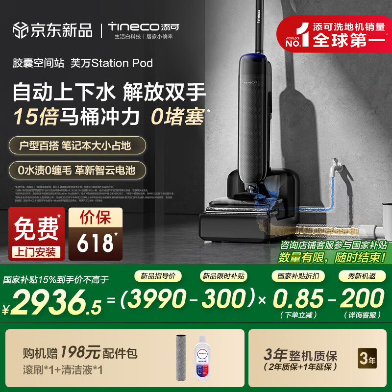 國家補貼、PLUS會員：添可 Tineco 膠囊空間站StationPod基站洗地機 3105.93元包郵（多重優(yōu)惠）