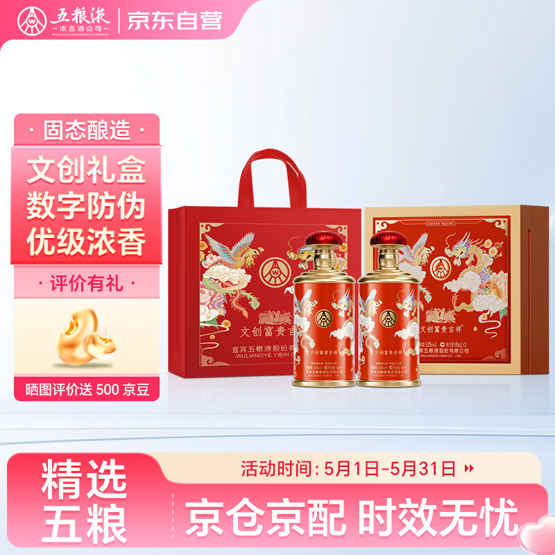 五糧液 WULIANGYE 文創(chuàng)富貴吉祥禮盒 濃香型白酒 52度500ml*2瓶 端午送禮 551.82元
