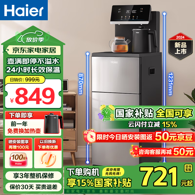 海爾（Haier）家用飲水機(jī)大海星茶吧機(jī)全天長(zhǎng)效保溫可調(diào)溫防干燒彩顯觸屏雙出水高端款 【新品上市】炫彩大屏 溫?zé)嵝?643.07元（需領(lǐng)券）