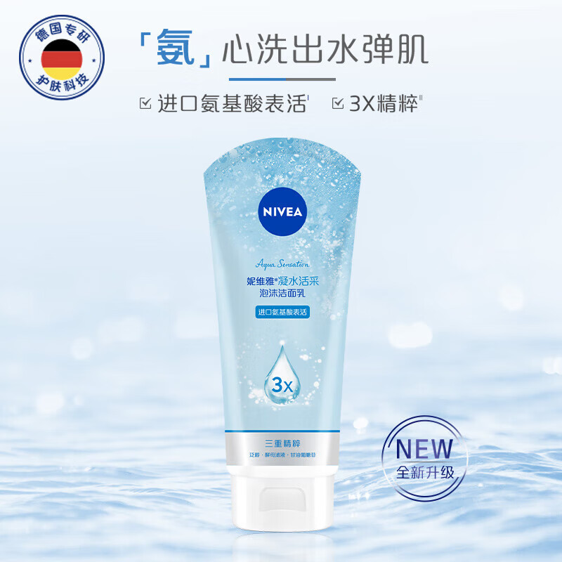 妮維雅（NIVEA）保濕滋潤洗面奶 凝水活采泡沫潔面乳 情人節(jié)送禮150g 19.5元