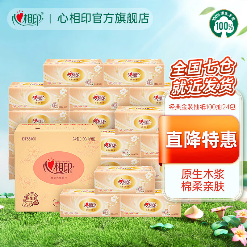 20點(diǎn)開始：心相印 經(jīng)典恒金抽紙整箱100抽3層24包 27.9元