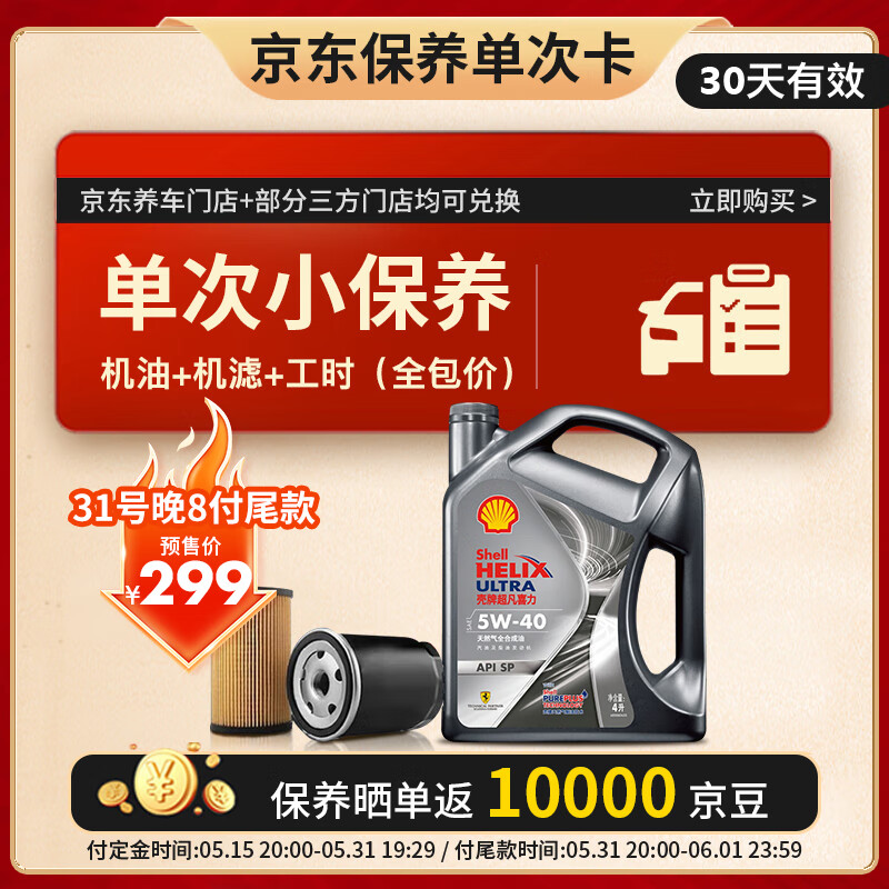 20點(diǎn)、預(yù)售：殼牌（Shell）保養(yǎng)單次卡 含機(jī)油機(jī)濾工時都市光影5W-40 SP 4L 199元（支付定金10元，曬單返100元京豆后）