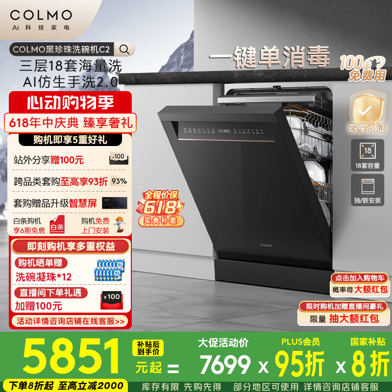 國家補(bǔ)貼：COLMO PRO嵌入式洗碗機(jī) CDG18F-C2 18套容量 5351.24元