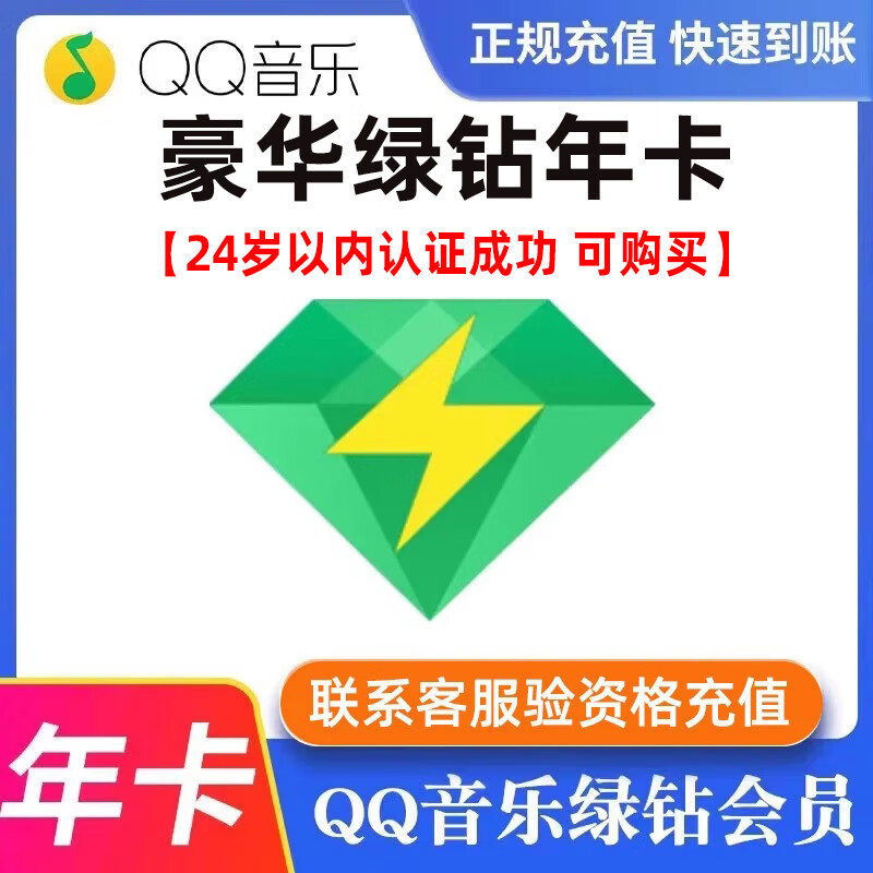QQ音樂 綠鉆一年 年卡1年綠鉆年費豪華綠鉆付費音樂包365天 綠鉆會員1年(24歲以內并認證) 103元
