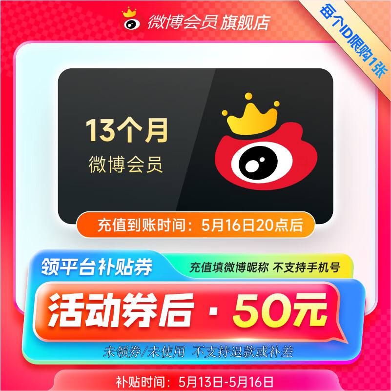 新浪微博 新浪微博VIP會(huì)員年卡 50元（需領(lǐng)券）