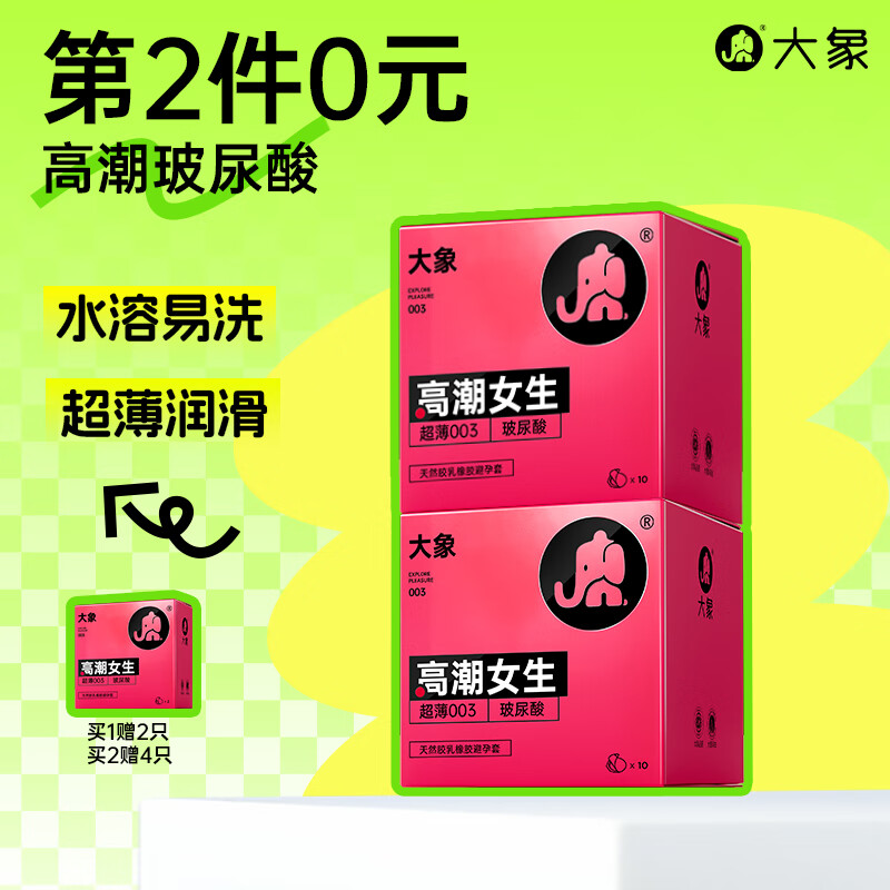 大象 003超薄避孕套 高潮女生22只（含贈） 39.9元（79.8元/2件）