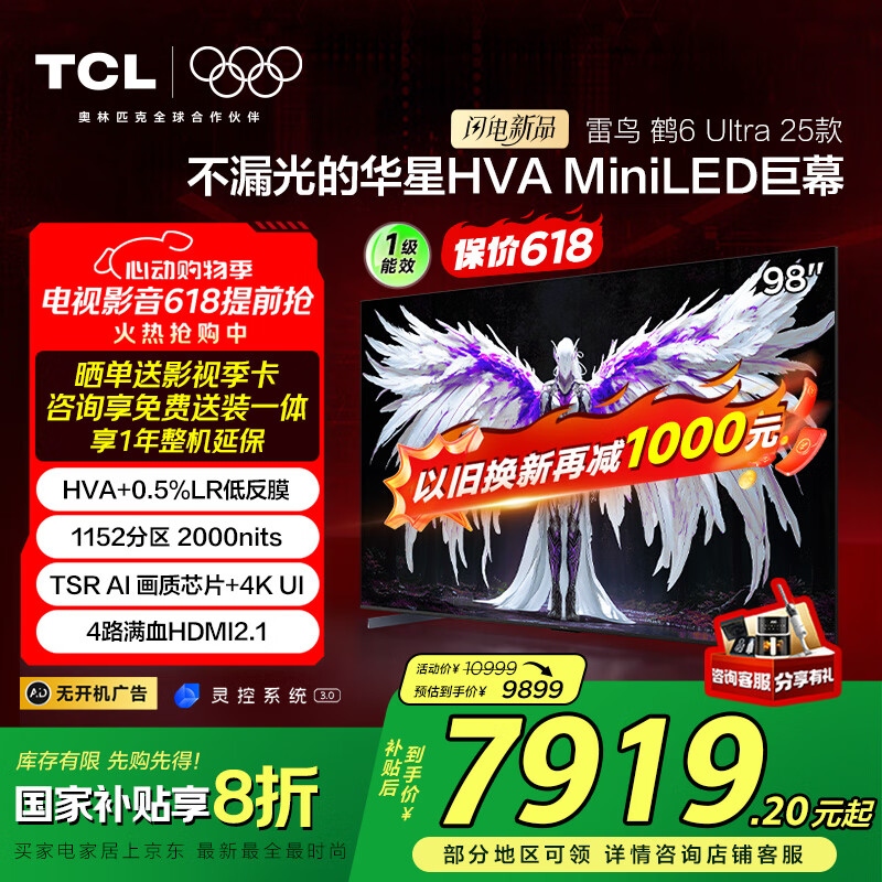 雷鸟 鹤6 Ultra系列 98S595C Ultra 液晶电视 98英寸 4K 券后6684元