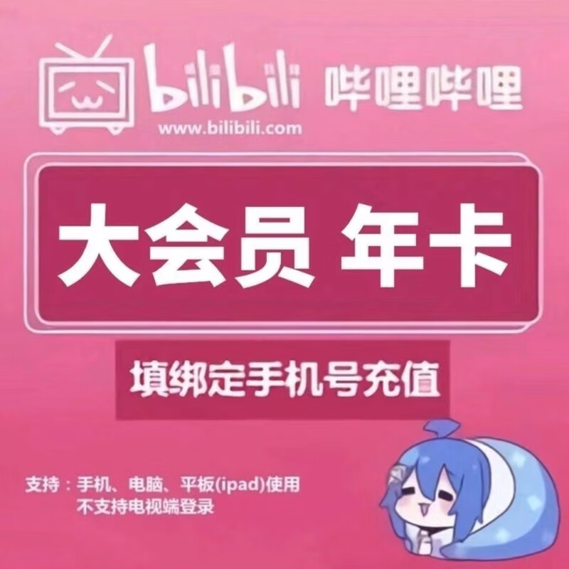 嗶哩嗶哩 bilibili 大會(huì)員年卡12個(gè)月 B站會(huì)員 87.8元