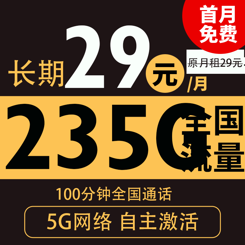 中國(guó)電信 粵星卡 29月租（235G全國(guó)流量+100分鐘通話+自主激活） 0.01元激活送20現(xiàn)金紅包