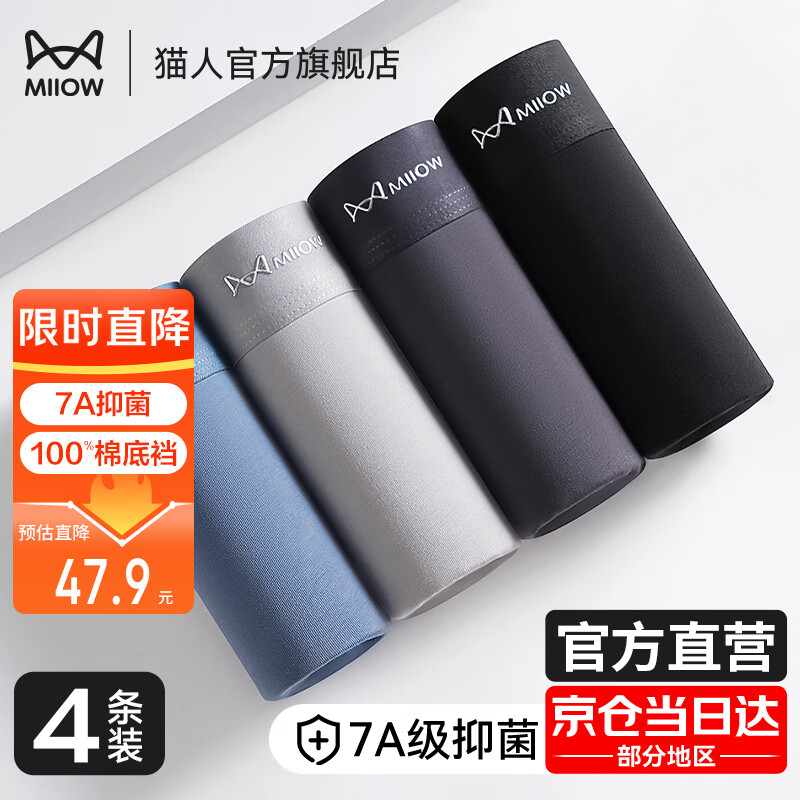 百亿补贴：猫人 男士内裤 【100﹪纯棉底裆】7A抑菌 4条 32.19元