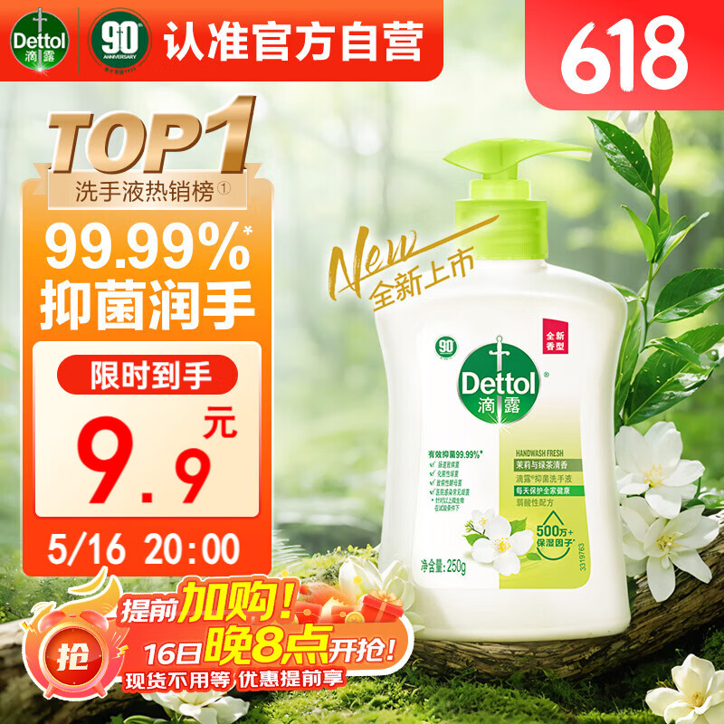 滴露 洗手液 茉莉綠茶250ml 4.9元