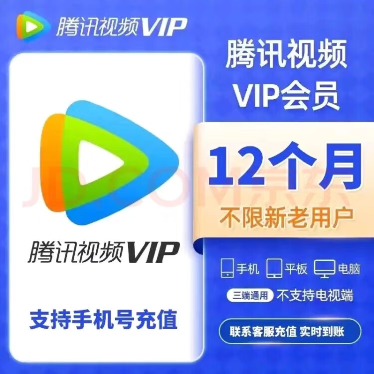 騰訊視頻 Tencent Video VIP會(huì)員年卡12個(gè)月 騰訊影視vip年卡視頻會(huì)員直充 騰訊會(huì)員年不支持電視端 下單聯(lián)系客服 115.5元