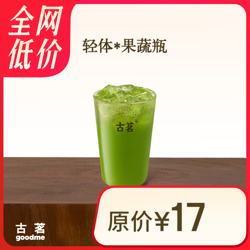 古茗 輕體*果蔬瓶 古茗小程序核銷(xiāo) 15天有效 9.9元（需領(lǐng)券）