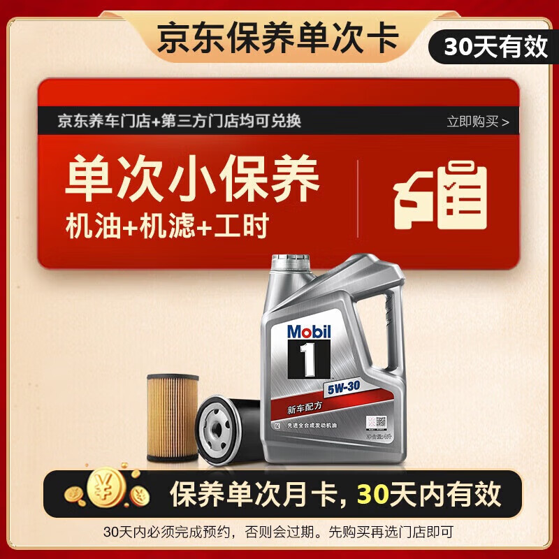 再降價，618plus會員：美孚 銀美系列 4L機油單次小保養(yǎng)卡 送機濾和工時 有效期60天 5W-30、4L 199.9元 包郵 （曬單返5000京豆后）