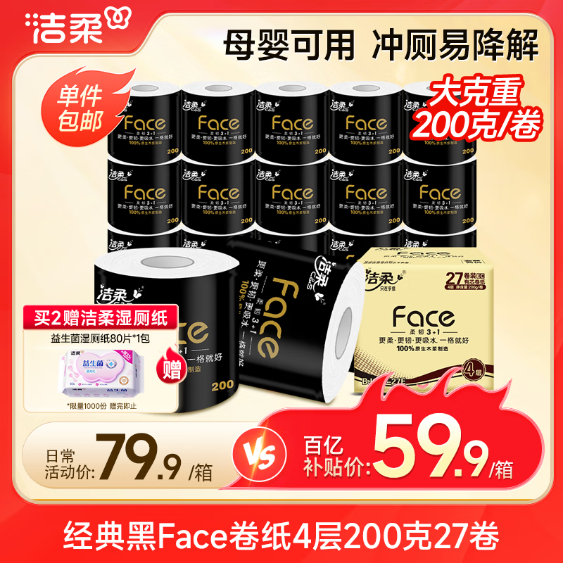 限移動端、京東百億補貼：潔柔 黑Face系列 有芯卷紙 4層*200g*27卷 券后59.9元