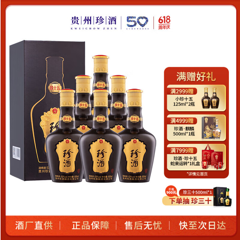 珍酒 珍十五 53%vol 醬香型白酒 500ml*6瓶 券后1742.8元