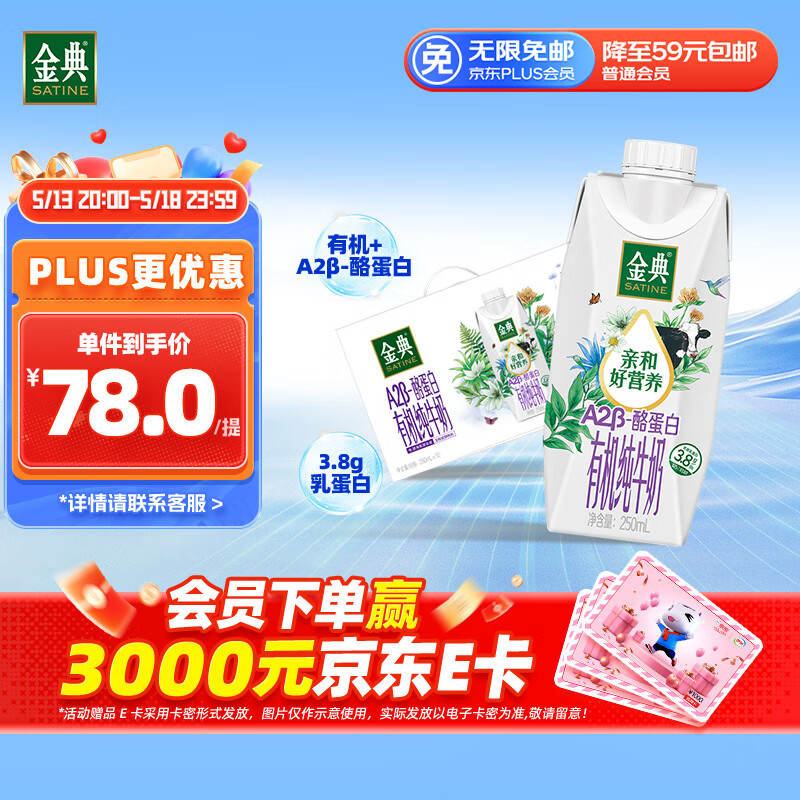 伊利 金典3.8g乳蛋白 A2β-酪蛋白有機(jī)純牛奶整箱250ml*10盒 （贈(zèng)QQ星180ml*16瓶） 13.41元