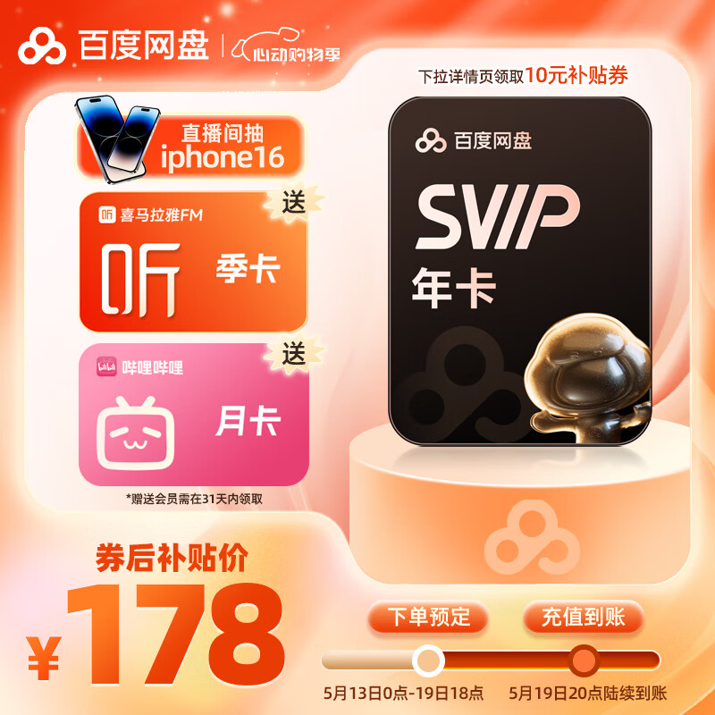 百度網(wǎng)盤 SVIP年卡加贈喜馬拉雅季卡B站月卡加速下載空間擴(kuò)容填登錄手機(jī)號充值 券后178元