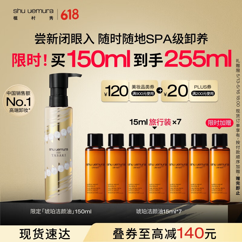 shu uemura 植村秀 520禮物！高奢限定琥珀卸妝油150ml（贈(zèng)同款15ml*14） 221.95元