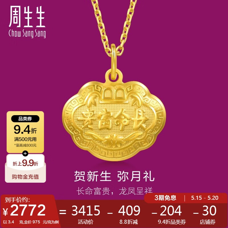 周生生 Chow Sang Sang 09300P 儿童长命富贵如意锁足金吊坠 3.4g 券后2770.3元