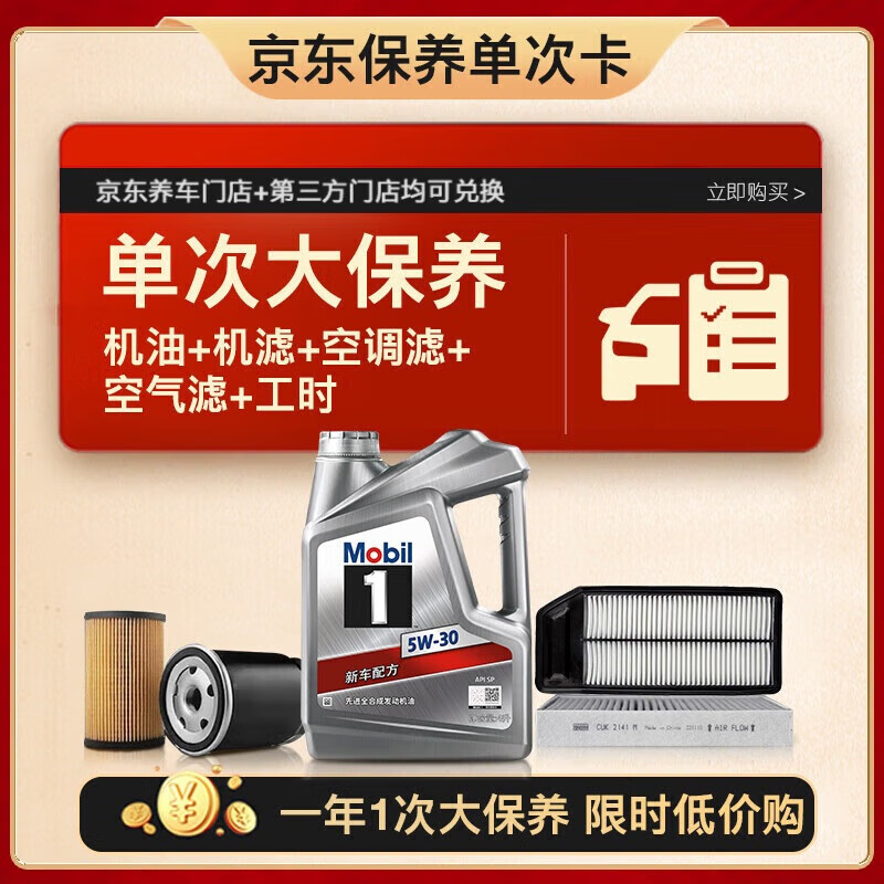 限移動(dòng)端、京東百億補(bǔ)貼：美孚 銀美5W-30機(jī)油4L+機(jī)濾+空調(diào)濾+空氣濾+工時(shí)大保養(yǎng)套裝1 4L大保養(yǎng)單次卡 銀美5W-30 SP級(jí) 283.87元