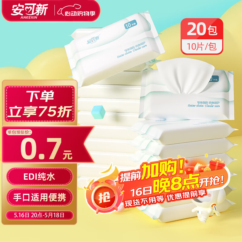 安可新 婴儿湿巾 手口专用纯水湿纸巾10片*20包 宝宝擦脸小包便捷随身装 11.85元