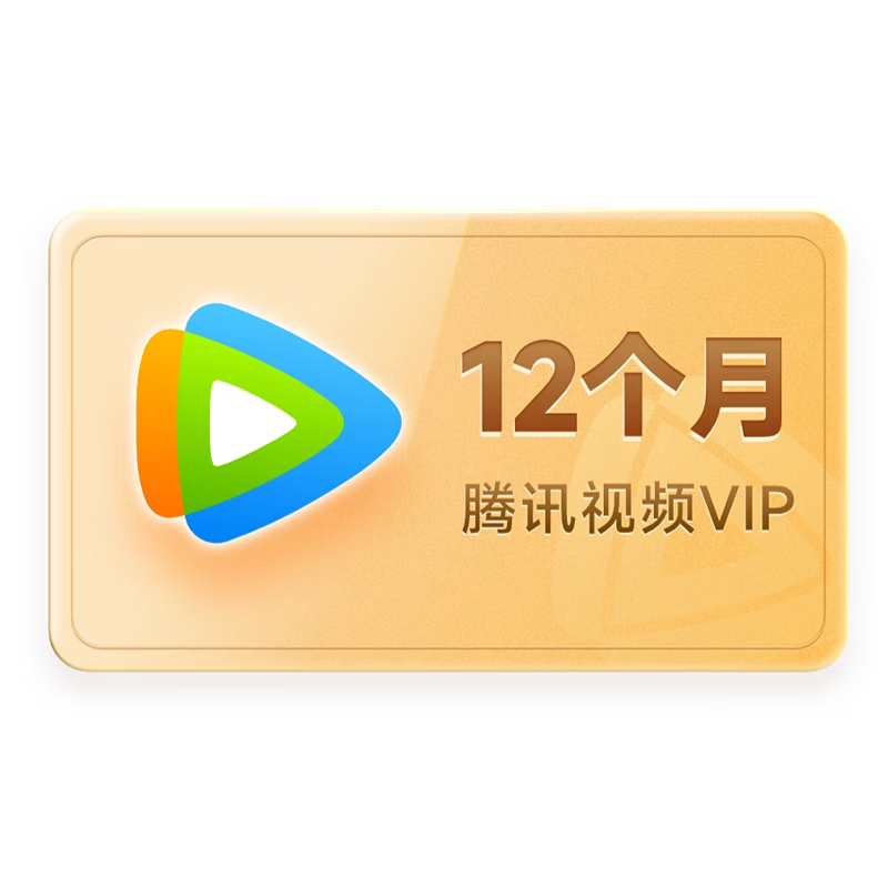 騰訊視頻 Tencent Video VIP會(huì)員年卡 12個(gè)月卡 不支持電視端 填QQ或微信或手機(jī)號(hào) 秒完恢復(fù)原價(jià) 61.8元