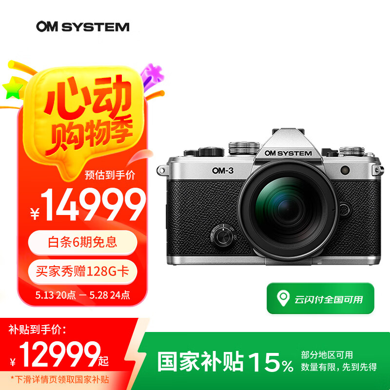 奧之心 OM System OM-3 4/3英寸 微單相機(jī) 12-45mm F4 單頭套機(jī) 券后12999元