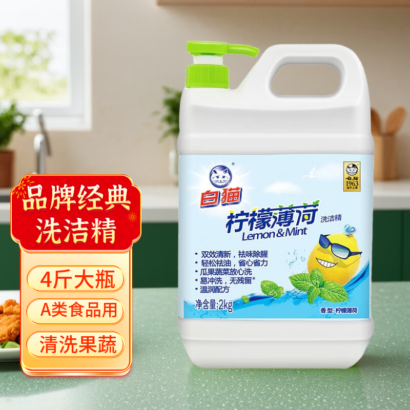 白貓 檸檬薄荷洗潔精 4斤裝 14.89元
