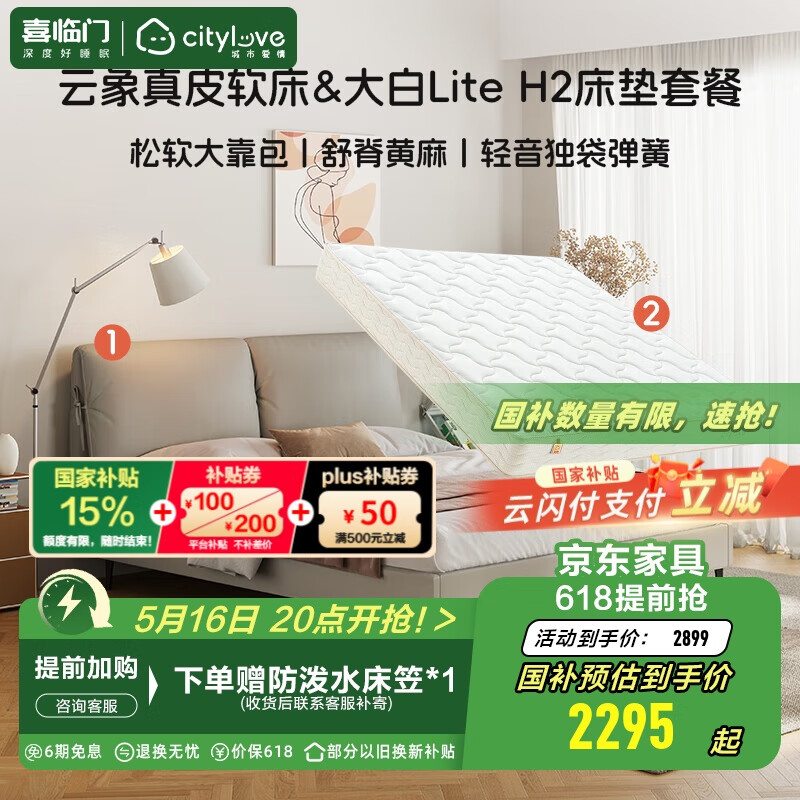 國(guó)家補(bǔ)貼：城市愛(ài)情 云象真皮軟床&大白LiteH2床墊套裝 2039.15元（雙重優(yōu)惠）