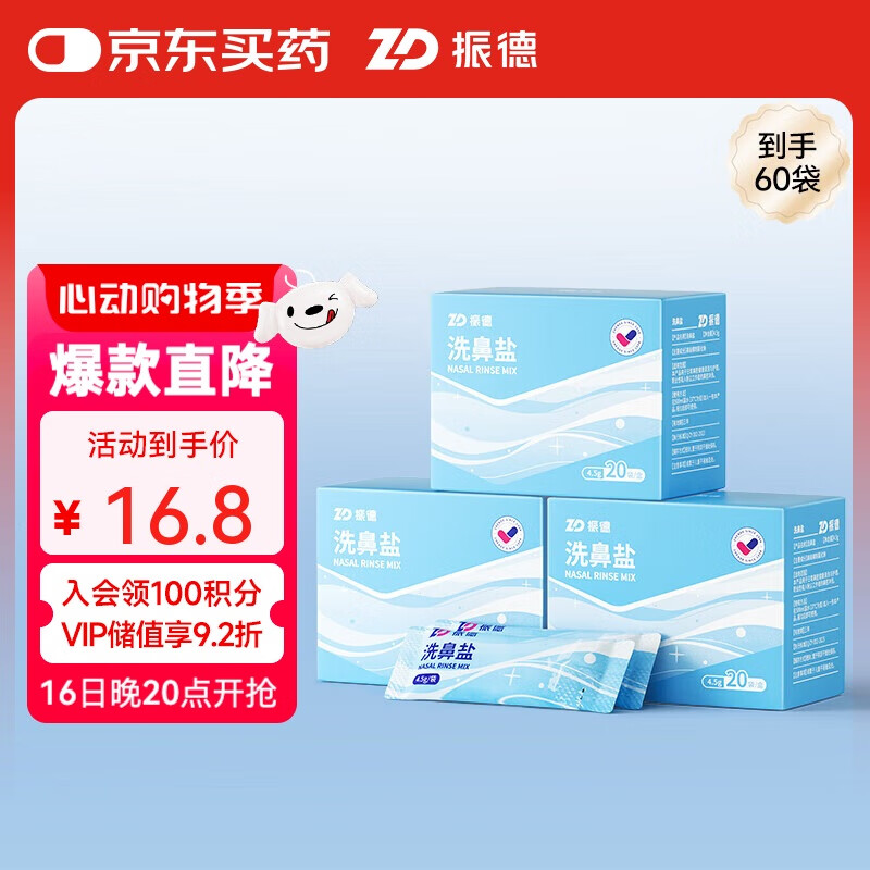 振德 洗鼻盐洗鼻器儿童成人生理海盐水过敏鼻腔冲洗器4.5g*60包洗鼻盐 券后15.96元